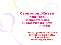 СВОЯ ИГРА ЖИВАЯ ПЛАНЕТА