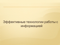 Презентация к конспекту Эффективные приемы работы с информацией