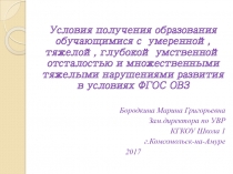 Презентация: Условия получения образования обучающимися с умеренной, тяжелой, глубокой умственной отсталостью и множественными тяжелыми нарушениями развития в условиях ФГОС ОВЗ