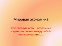 Презентация к уроку по обществознанию Мировая экономика (11 класс)
