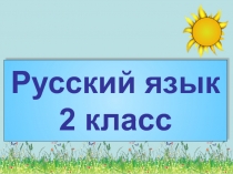 Презентация по русскому языку на тему Непроизносимые согласные в корне слова.