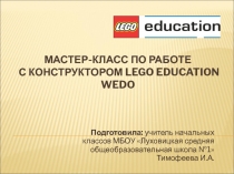 Мастер-класс по работе с конструктором LEGO Education, WeDo