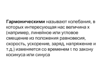 Материалы для учителя физики. Гармонические колебания