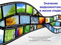 Значение видеомонтажа в жизни людей