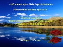 Птеентация по физику Тригонметрические функции (9 класс)