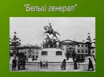 Презентация по истории на тему Русско-турецкая война 1877-1878 гг