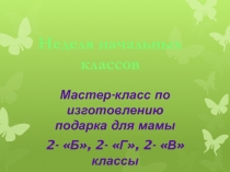 Презентация Мастер-класс по изготовлению подарка для мамы(2 класс)