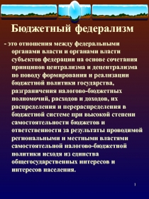 Бюджетный федерализм - понятие, модели. (Факультатив Финансы. Презентация к Теме №30)