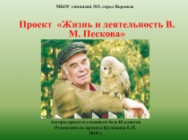 Презентация к проекту Жизнь и деятельность В.М. Пескова