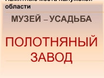 Проект А.С. Пушкин и Полотняный Завод