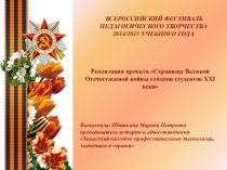 Презентация по истории реализация проекта Страницы Великой Отечественной войны глазами студентов XXI века