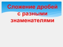 Сложение дробей с разными знаменателями
