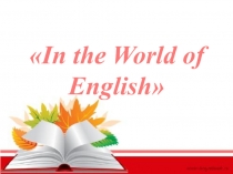 Презентация по английскому языку на тему In the world of English (3-4 класс)