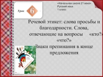 Презентация к урок русского языка.Речевой этикет:слова просьбы и благодарности.Слова отвечающие на вопросы кто?,что?.