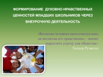 Формирование духовно-нравственных ценностей младших школьников через внеурочную деятельность