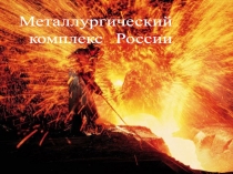 Презентация по географии на тему Металлургический комплекс (9 класс)