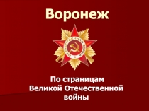 Презентация Воронеж в войну