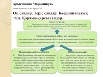 Презентация по математике на тему Оң сандар. Теріс сандар. Координаталық түзу. Қарама-қарсы сандар. 6 класс