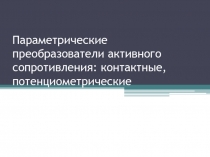 Презентация по предмету автоматическое регулирование на тему Параметрические преобразователи активного сопротивления