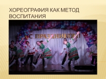 Хореография как метод воспитания