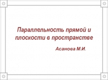 Презентация Параллельность прямой и плоскости в пространстве