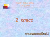 Презентация по русскому языку на тему Предлоги ( 2 класс).