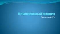 Презентация Комплексный анализ текста