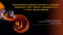 Исследовательская работа Влияние музыки на учащихся