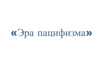Международные отношения в 1920-30-е гг. Эра пацифизма