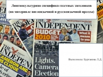 Лингвокультурная специфика газетных заголовков (на материале англоязычной и русскоязычной прессы)