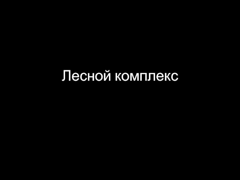 Презентация Презентация по географии на тему Лесной комплекс (9 класс)