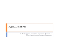 Презентация по физике Идеальный газ