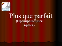 Предпрошедшее время во французском языке