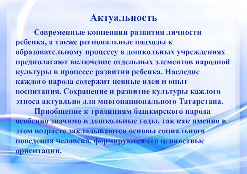 Быт башкирского народа Актуальность Современные концепции развития личности ребенка, а также региональные подходы к Актуальность Современные концепции развития личности ребенка, а также региональные подходы к образовательному процессу в дошкольных учреждениях предполагают