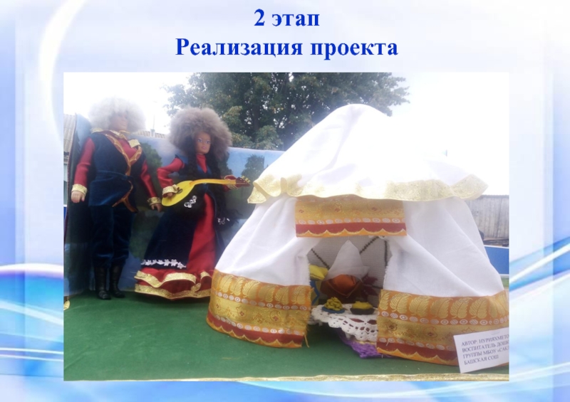 Быт башкирского народа 2 этапРеализация проекта 2 этапРеализация проекта