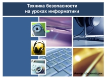 Презентация по информатике на тему Техника безопасности на уроке