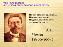 Презентация к уроку - путешествию по внеклассному чтению  А.П. Чехов и его произведения для детей