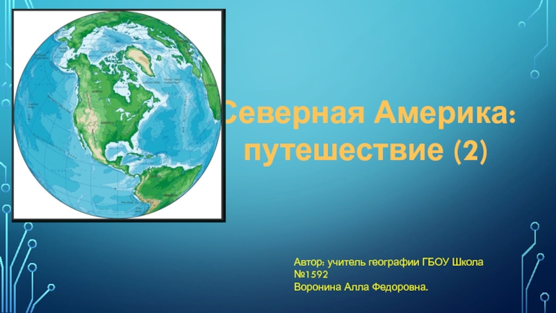 Презентация Презентация по географии на тему Северная Америка: путешествие (2) (7 класс)