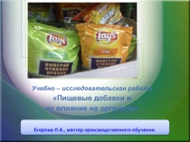 Презентация по профессии Повар, кондитер на тему: Пищевые добавки и их влияние на организм человека