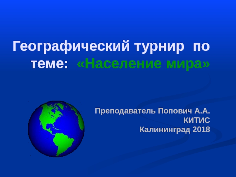 Презентация Презентация по географии на тему Население мира