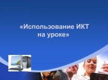 Презентация по информатике Использование ИКТ в школе