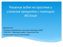 Презентация по математике на тему: Решение задач на проценты с помощью MS Excel (9 класс)
