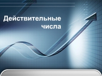 Презентация по математике Действительные числа (10 класс)