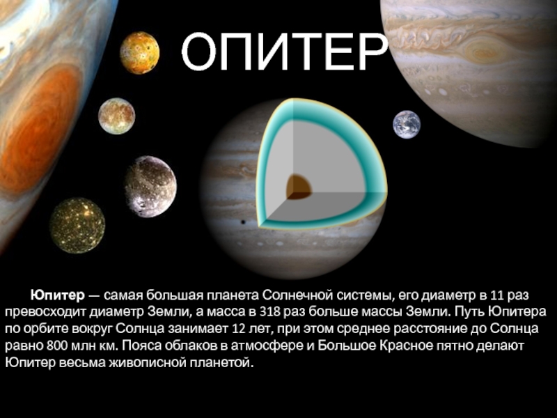 Презентация Планеты - гиганты ЮПИТЕР Юпитер — самая большая планета Солнечной системы, его диаметр ЮПИТЕР Юпитер — самая большая планета Солнечной системы, его диаметр в 11 раз превосходит