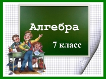 Презентация по алгебре на тему:Формулы сокращённого умножения (7 класс)