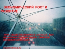 Презентация урока обществознания. 11кл. баз. уров.Экономический рост и развитие.