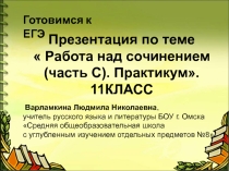 Презентация Работа над сочинением (часть С). Практикум. 11 класс
