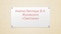 Презентация Анализ баллады Светлана 9 класс