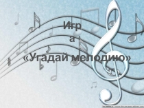 Презентация: Урок-игра. Угадай мелодию