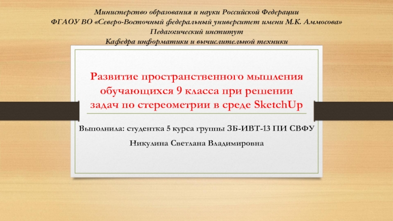 Презентация на тему Развитие пространственного мышления обучающихся 9 класса при решении Развитие пространственного мышления обучающихся 9 класса при решении задач по стереометрии в среде SketchUp Выполнила: студентка 5